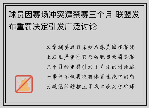 球员因赛场冲突遭禁赛三个月 联盟发布重罚决定引发广泛讨论 球员因赛场冲突遭禁赛三个月 联盟发布重罚决定引发广泛讨论
