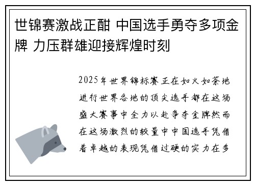 世锦赛激战正酣 中国选手勇夺多项金牌 力压群雄迎接辉煌时刻 世锦赛激战正酣 中国选手勇夺多项金牌 力压群雄迎接辉煌时刻
