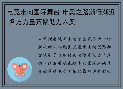 电竞走向国际舞台 申奥之路渐行渐近 各方力量齐聚助力入奥 电竞走向国际舞台 申奥之路渐行渐近 各方力量齐聚助力入奥