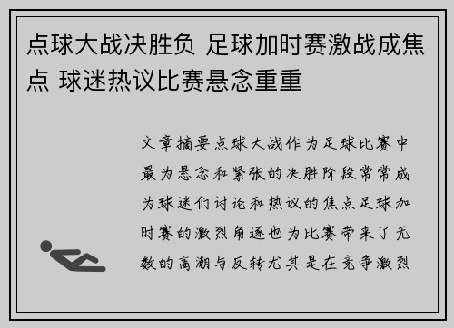点球大战决胜负 足球加时赛激战成焦点 球迷热议比赛悬念重重 点球大战决胜负 足球加时赛激战成焦点 球迷热议比赛悬念重重