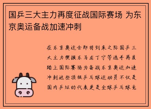 国乒三大主力再度征战国际赛场 为东京奥运备战加速冲刺 国乒三大主力再度征战国际赛场 为东京奥运备战加速冲刺