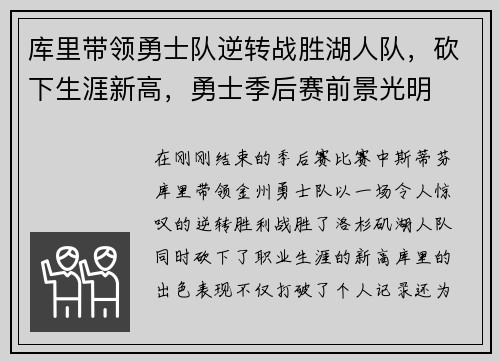 库里带领勇士队逆转战胜湖人队，砍下生涯新高，勇士季后赛前景光明