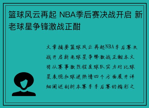 篮球风云再起 NBA季后赛决战开启 新老球星争锋激战正酣 篮球风云再起 NBA季后赛决战开启 新老球星争锋激战正酣