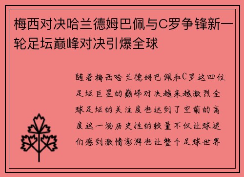 梅西对决哈兰德姆巴佩与C罗争锋新一轮足坛巅峰对决引爆全球
