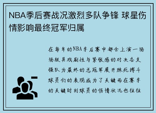 NBA季后赛战况激烈多队争锋 球星伤情影响最终冠军归属 NBA季后赛战况激烈多队争锋 球星伤情影响最终冠军归属