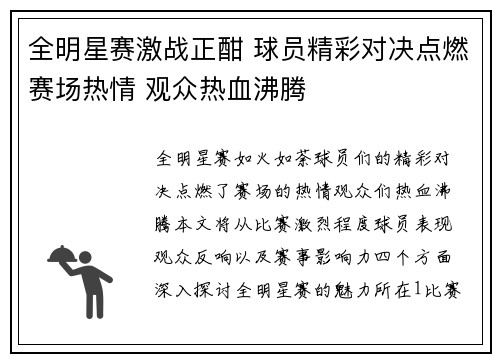 全明星赛激战正酣 球员精彩对决点燃赛场热情 观众热血沸腾 全明星赛激战正酣 球员精彩对决点燃赛场热情 观众热血沸腾