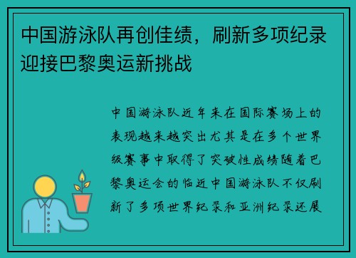 中国游泳队再创佳绩,刷新多项纪录迎接巴黎奥运新挑战 中国游泳队再创佳绩,刷新多项纪录迎接巴黎奥运新挑战