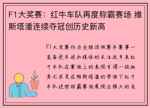 F1大奖赛:红牛车队再度称霸赛场 维斯塔潘连续夺冠创历史新高 F1大奖赛:红牛车队再度称霸赛场 维斯塔潘连续夺冠创历史新高