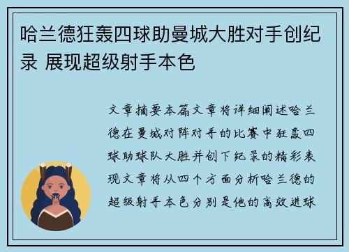 哈兰德狂轰四球助曼城大胜对手创纪录 展现超级射手本色 哈兰德狂轰四球助曼城大胜对手创纪录 展现超级射手本色