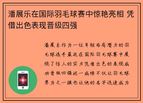 潘展乐在国际羽毛球赛中惊艳亮相 凭借出色表现晋级四强 潘展乐在国际羽毛球赛中惊艳亮相 凭借出色表现晋级四强