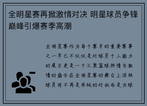 全明星赛再掀激情对决 明星球员争锋巅峰引爆赛季高潮
