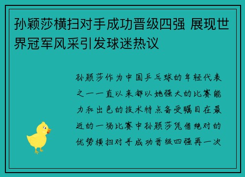 孙颖莎横扫对手成功晋级四强 展现世界冠军风采引发球迷热议 孙颖莎横扫对手成功晋级四强 展现世界冠军风采引发球迷热议