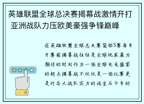 英雄联盟全球总决赛揭幕战激情开打 亚洲战队力压欧美豪强争锋巅峰 英雄联盟全球总决赛揭幕战激情开打 亚洲战队力压欧美豪强争锋巅峰