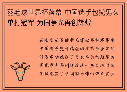 羽毛球世界杯落幕 中国选手包揽男女单打冠军 为国争光再创辉煌 羽毛球世界杯落幕 中国选手包揽男女单打冠军 为国争光再创辉煌