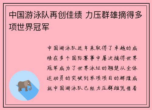 中国游泳队再创佳绩 力压群雄摘得多项世界冠军