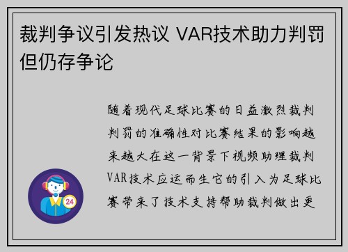 裁判争议引发热议 VAR技术助力判罚但仍存争论 裁判争议引发热议 VAR技术助力判罚但仍存争论