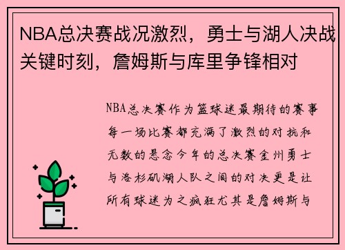 NBA总决赛战况激烈,勇士与湖人决战关键时刻,詹姆斯与库里争锋相对 NBA总决赛战况激烈,勇士与湖人决战关键时刻,詹姆斯与库里争锋相对