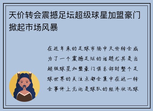 天价转会震撼足坛超级球星加盟豪门掀起市场风暴 天价转会震撼足坛超级球星加盟豪门掀起市场风暴
