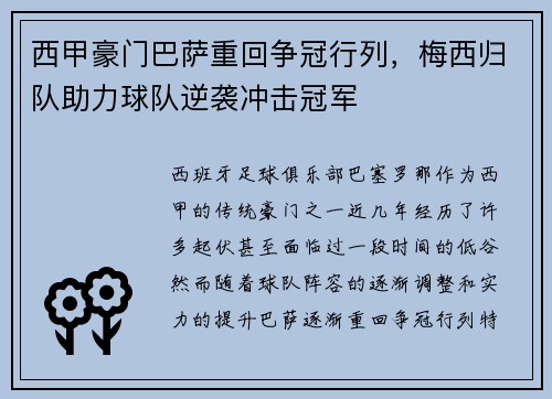 西甲豪门巴萨重回争冠行列,梅西归队助力球队逆袭冲击冠军 西甲豪门巴萨重回争冠行列,梅西归队助力球队逆袭冲击冠军
