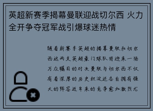 英超新赛季揭幕曼联迎战切尔西 火力全开争夺冠军战引爆球迷热情 英超新赛季揭幕曼联迎战切尔西 火力全开争夺冠军战引爆球迷热情