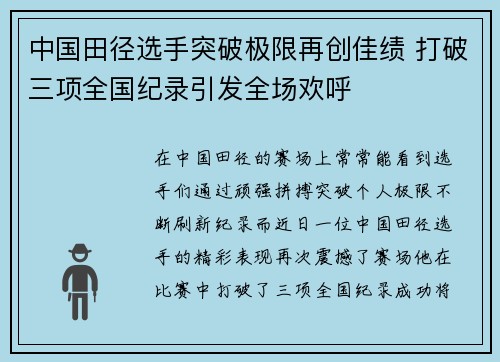 中国田径选手突破极限再创佳绩 打破三项全国纪录引发全场欢呼