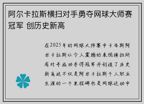 阿尔卡拉斯横扫对手勇夺网球大师赛冠军 创历史新高 阿尔卡拉斯横扫对手勇夺网球大师赛冠军 创历史新高