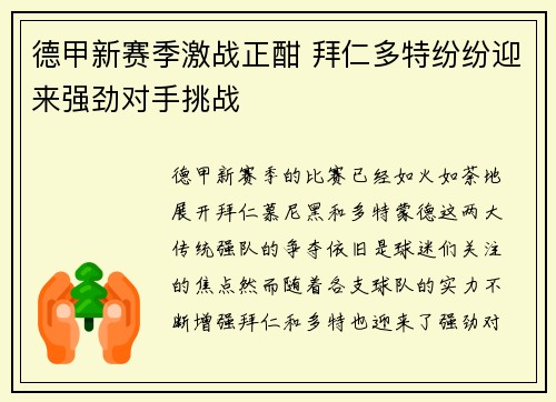德甲新赛季激战正酣 拜仁多特纷纷迎来强劲对手挑战