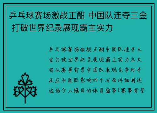 乒乓球赛场激战正酣 中国队连夺三金 打破世界纪录展现霸主实力 乒乓球赛场激战正酣 中国队连夺三金 打破世界纪录展现霸主实力