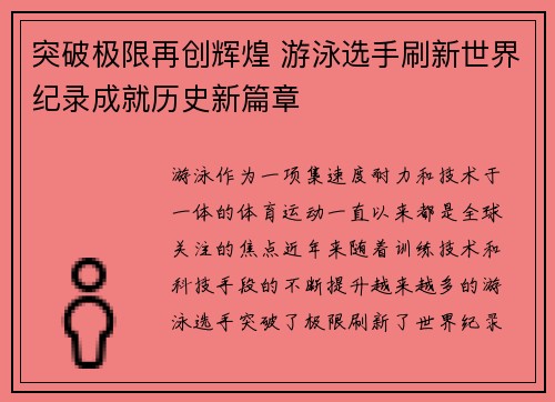 突破极限再创辉煌 游泳选手刷新世界纪录成就历史新篇章 突破极限再创辉煌 游泳选手刷新世界纪录成就历史新篇章