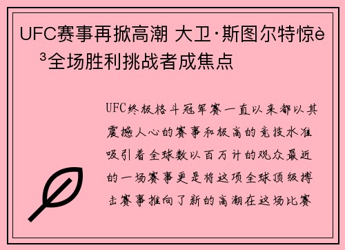 UFC赛事再掀高潮 大卫·斯图尔特惊艳全场胜利挑战者成焦点 UFC赛事再掀高潮 大卫·斯图尔特惊艳全场胜利挑战者成焦点
