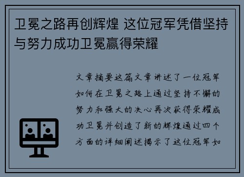 卫冕之路再创辉煌 这位冠军凭借坚持与努力成功卫冕赢得荣耀 卫冕之路再创辉煌 这位冠军凭借坚持与努力成功卫冕赢得荣耀