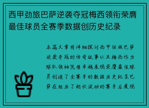 西甲劲旅巴萨逆袭夺冠梅西领衔荣膺最佳球员全赛季数据创历史纪录 西甲劲旅巴萨逆袭夺冠梅西领衔荣膺最佳球员全赛季数据创历史纪录