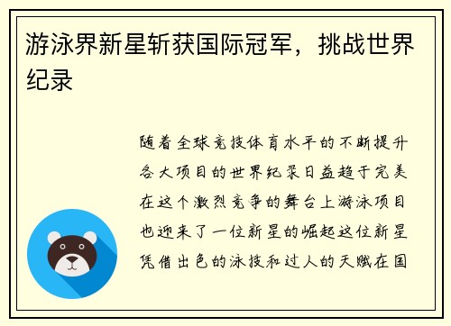 游泳界新星斩获国际冠军,挑战世界纪录 游泳界新星斩获国际冠军,挑战世界纪录