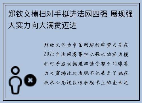 郑钦文横扫对手挺进法网四强 展现强大实力向大满贯迈进 郑钦文横扫对手挺进法网四强 展现强大实力向大满贯迈进