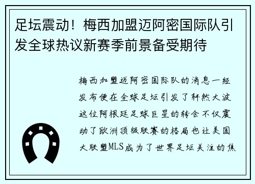 足坛震动!梅西加盟迈阿密国际队引发全球热议新赛季前景备受期待 足坛震动!梅西加盟迈阿密国际队引发全球热议新赛季前景备受期待