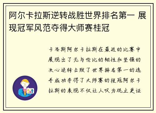 阿尔卡拉斯逆转战胜世界排名第一 展现冠军风范夺得大师赛桂冠 阿尔卡拉斯逆转战胜世界排名第一 展现冠军风范夺得大师赛桂冠