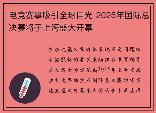 电竞赛事吸引全球目光 2025年国际总决赛将于上海盛大开幕 电竞赛事吸引全球目光 2025年国际总决赛将于上海盛大开幕