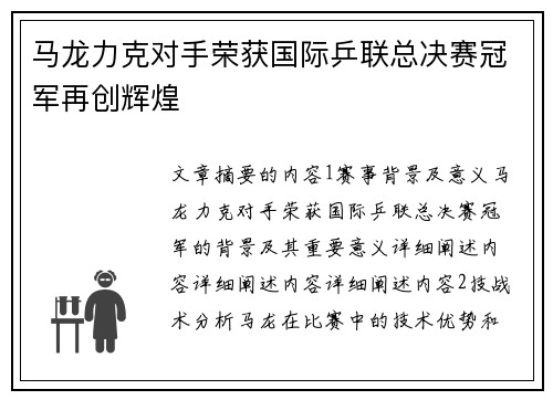 马龙力克对手荣获国际乒联总决赛冠军再创辉煌
