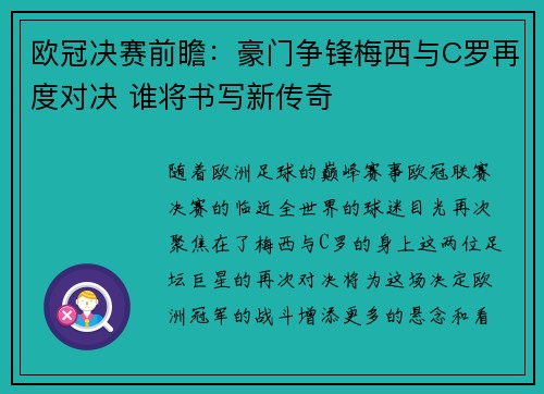 欧冠决赛前瞻:豪门争锋梅西与C罗再度对决 谁将书写新传奇 欧冠决赛前瞻:豪门争锋梅西与C罗再度对决 谁将书写新传奇