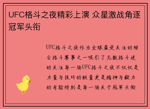 UFC格斗之夜精彩上演 众星激战角逐冠军头衔 UFC格斗之夜精彩上演 众星激战角逐冠军头衔