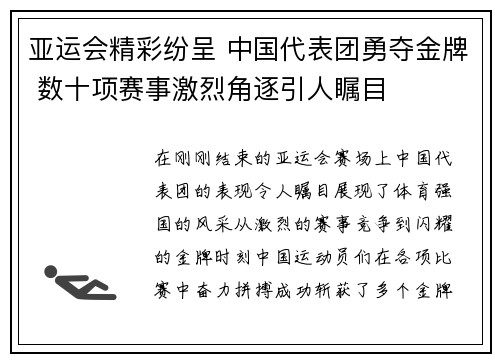 亚运会精彩纷呈 中国代表团勇夺金牌 数十项赛事激烈角逐引人瞩目