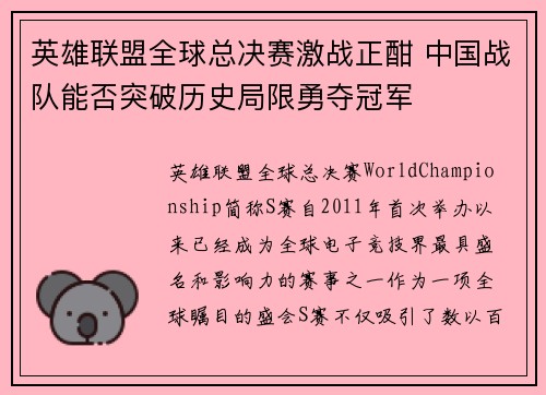 英雄联盟全球总决赛激战正酣 中国战队能否突破历史局限勇夺冠军 英雄联盟全球总决赛激战正酣 中国战队能否突破历史局限勇夺冠军
