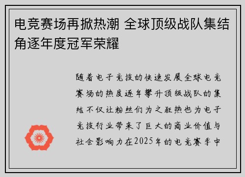 电竞赛场再掀热潮 全球顶级战队集结角逐年度冠军荣耀 电竞赛场再掀热潮 全球顶级战队集结角逐年度冠军荣耀