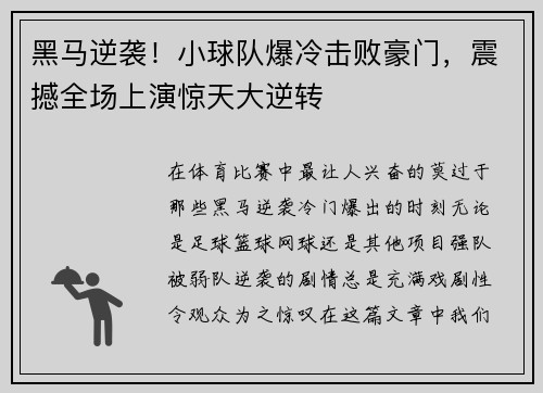 黑马逆袭!小球队爆冷击败豪门,震撼全场上演惊天大逆转 黑马逆袭!小球队爆冷击败豪门,震撼全场上演惊天大逆转