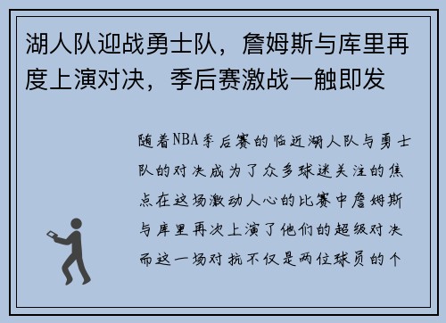 湖人队迎战勇士队,詹姆斯与库里再度上演对决,季后赛激战一触即发 湖人队迎战勇士队,詹姆斯与库里再度上演对决,季后赛激战一触即发