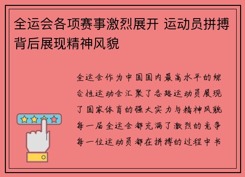 全运会各项赛事激烈展开 运动员拼搏背后展现精神风貌 全运会各项赛事激烈展开 运动员拼搏背后展现精神风貌