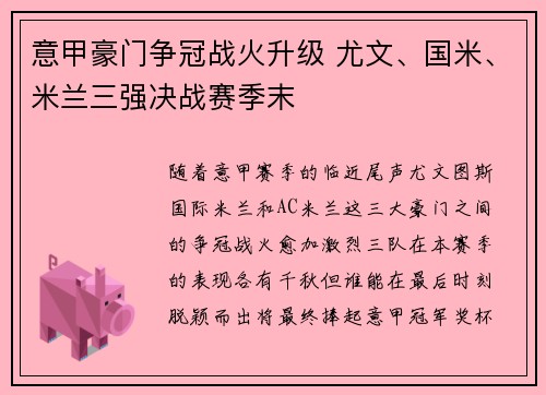 意甲豪门争冠战火升级 尤文、国米、米兰三强决战赛季末 意甲豪门争冠战火升级 尤文、国米、米兰三强决战赛季末