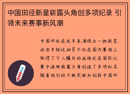 中国田径新星崭露头角创多项纪录 引领未来赛事新风潮 中国田径新星崭露头角创多项纪录 引领未来赛事新风潮