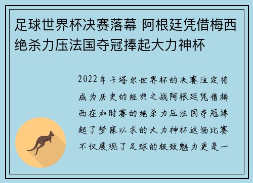 足球世界杯决赛落幕 阿根廷凭借梅西绝杀力压法国夺冠捧起大力神杯 足球世界杯决赛落幕 阿根廷凭借梅西绝杀力压法国夺冠捧起大力神杯