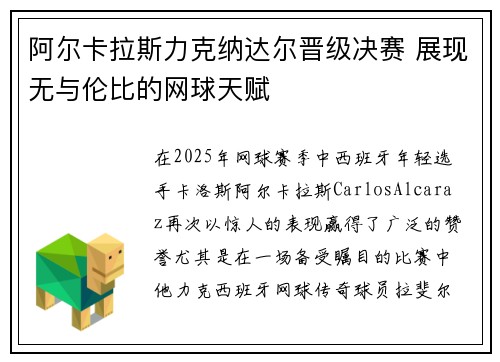 阿尔卡拉斯力克纳达尔晋级决赛 展现无与伦比的网球天赋
